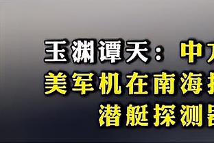 赵探长：北京后卫线本来就不够出色 加时不敌山东输在了高失误上